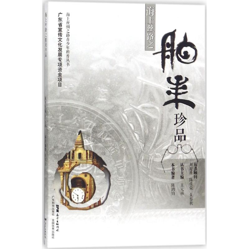 海上丝路之舶来珍品 陈鸿钧 编著;王元林 丛书主编 文教 文轩网