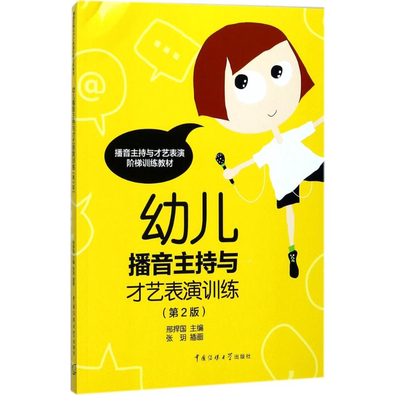 幼儿播音主持与才艺表演训练 邢捍国 主编 著 少儿 文轩网