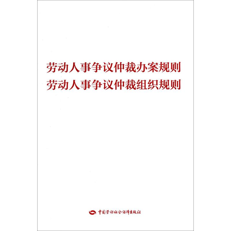 劳动人事争议仲裁办案规则 劳动人事争议仲裁组织规则 