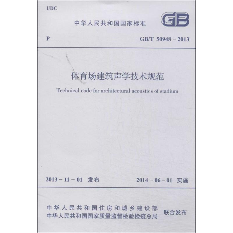 体育场建筑声学技术规范 无 著作 专业科技 文轩网