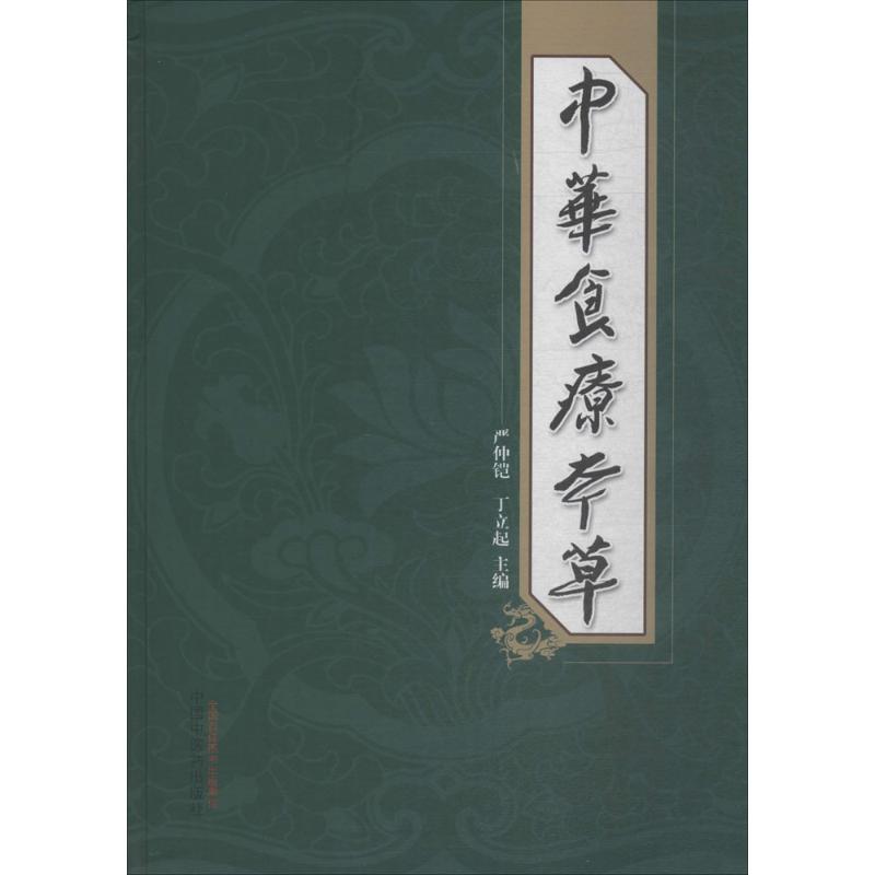 中华食疗本草 严仲铠,丁立起 主编 生活 文轩网