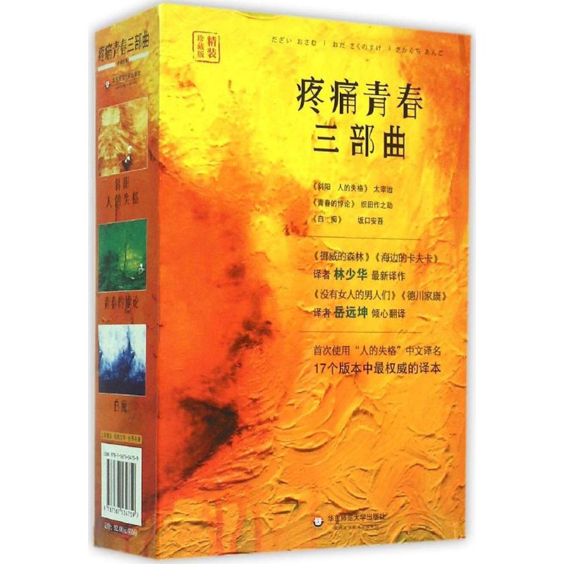 疼痛青春三部曲 (日)太宰治,(日)坂口安吾,(日)织田作之助 著;林少华,叶琳,杨波 等 译 著 文学 文轩网