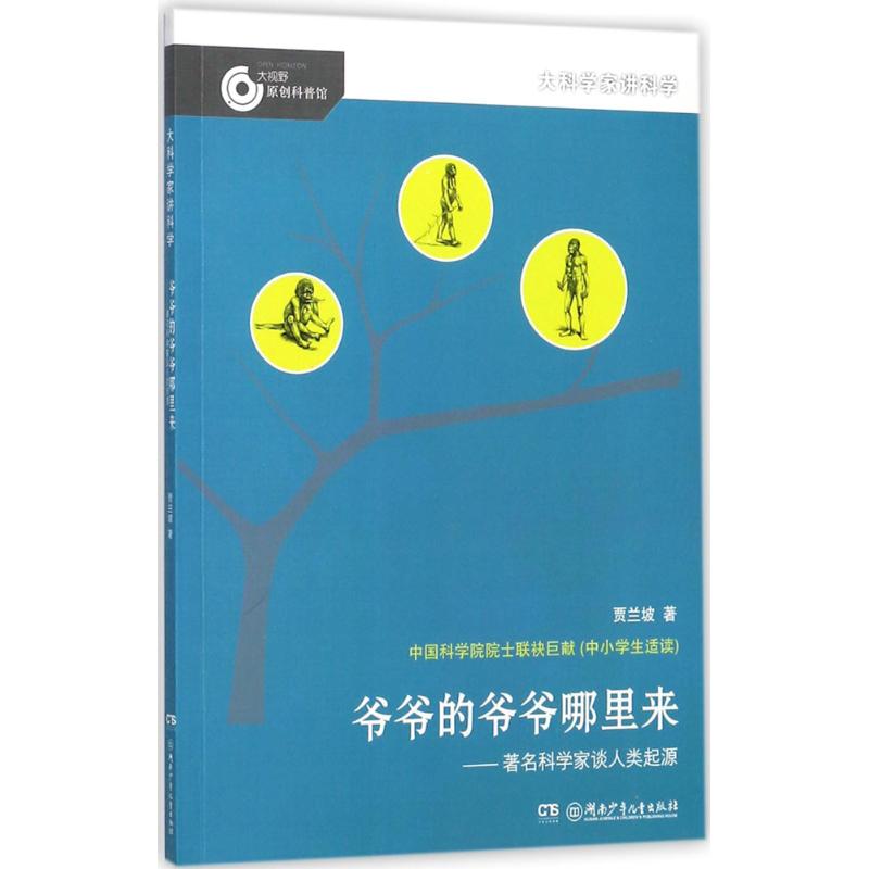 爷爷的爷爷哪里来:著名科学家谈人类起源 贾兰坡 著 著 少儿 文轩网