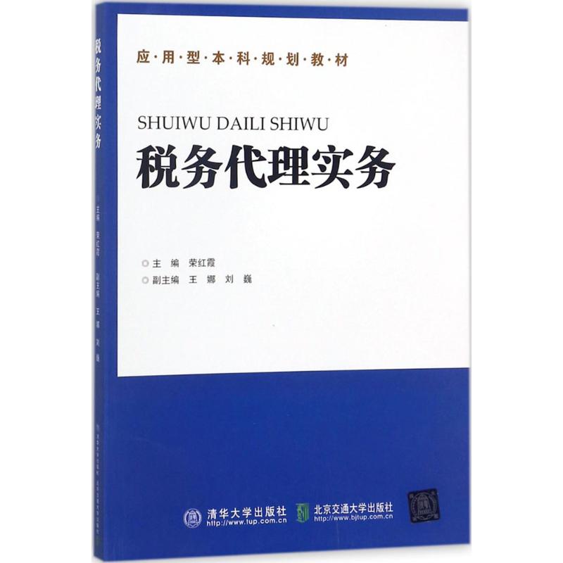 税务代理实务 荣红霞 主编 大中专 文轩网