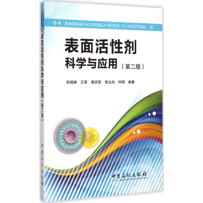 表面活性剂科学与应用 宋昭峥 等 编著 著 大中专 文轩网