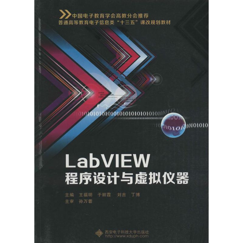 LabVIEW程序设计与虚拟仪器 王福明,于丽霞,刘吉 等 主编 著作 专业科技 文轩网