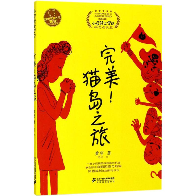 完美!猫岛之旅 黄宇 著;杨思帆 绘 少儿 文轩网