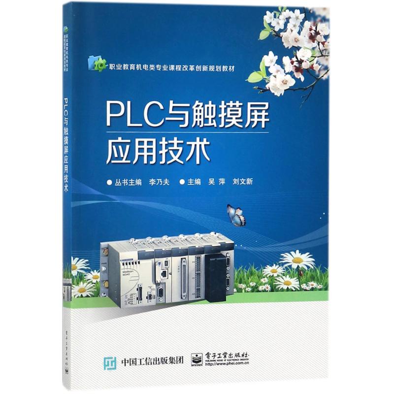 PLC与触摸屏应用技术 吴萍,刘文新 主编 大中专 文轩网