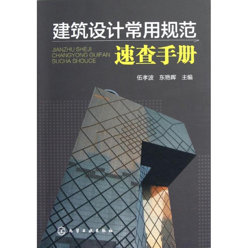 建筑设计常用规范速查手册 伍孝波,东艳晖 编 著作 专业科技 文轩网