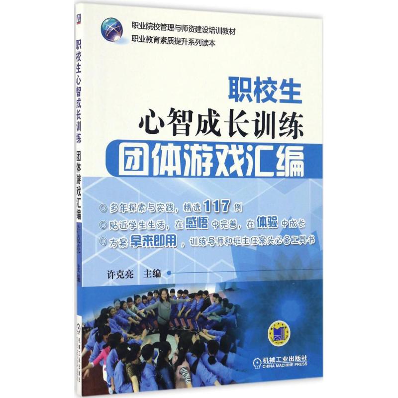 职校生心智成长训练 许克亮 主编 著作 大中专 文轩网