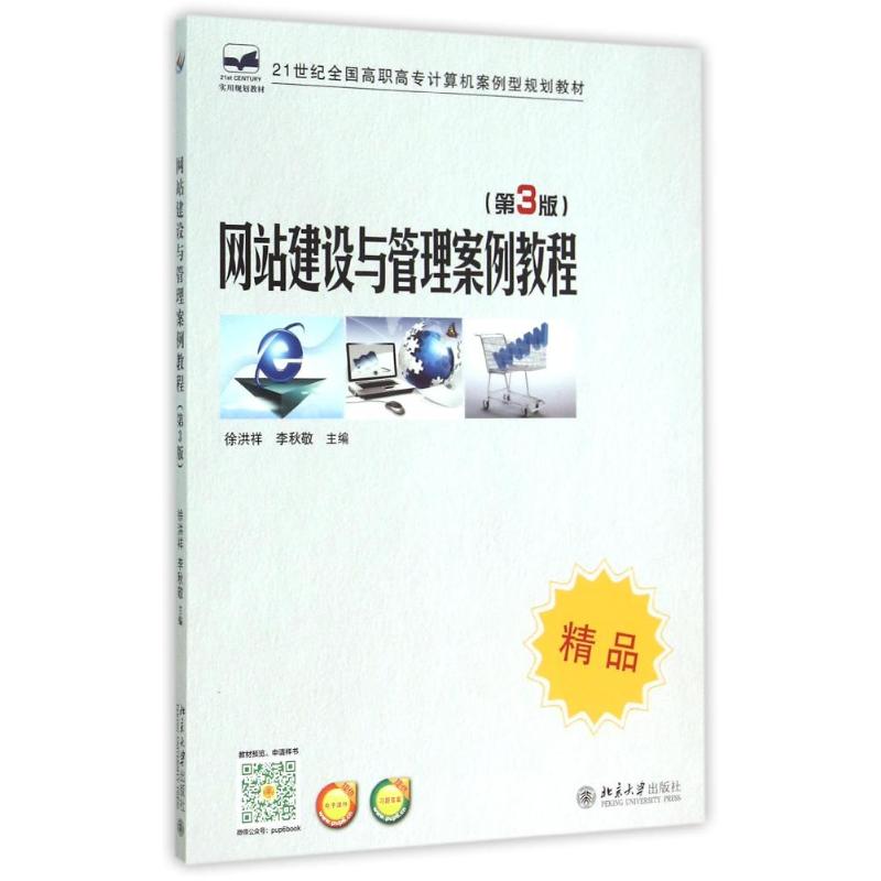 网站建设与管理案例教程(第3版) 徐洪祥,李秋敬 著作 大中专 文轩网