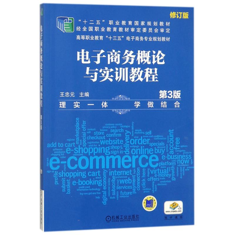 电子商务概论与实训教程 王忠元 主编 著作 大中专 文轩网