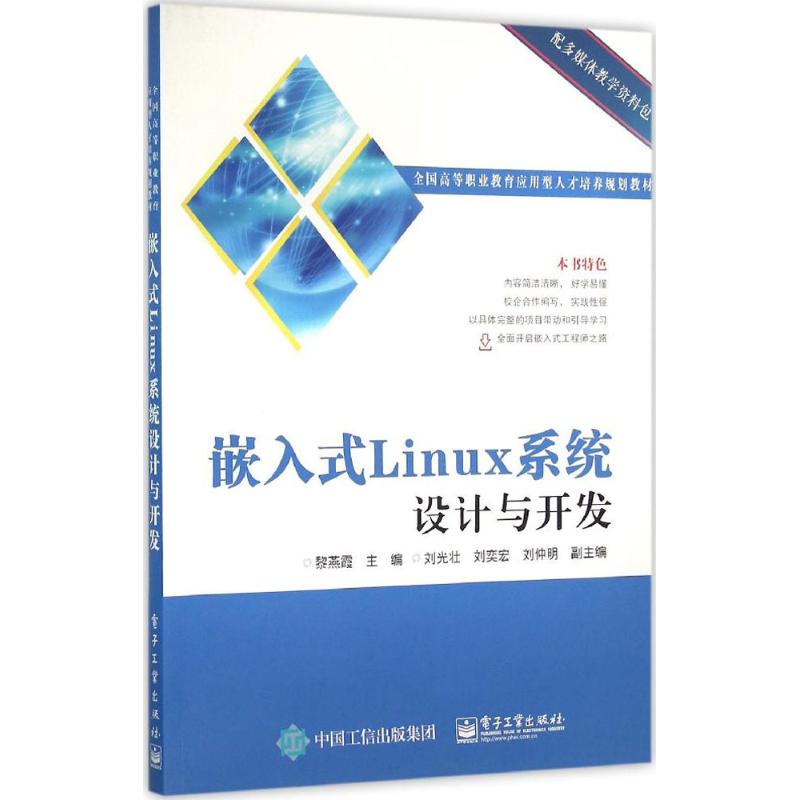 嵌入式Linux系统设计与开发 黎燕霞 主编 大中专 文轩网