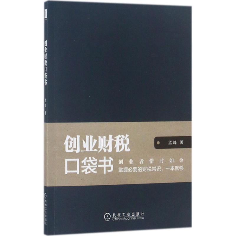 创业财税口袋书 孟峰 著 经管、励志 文轩网