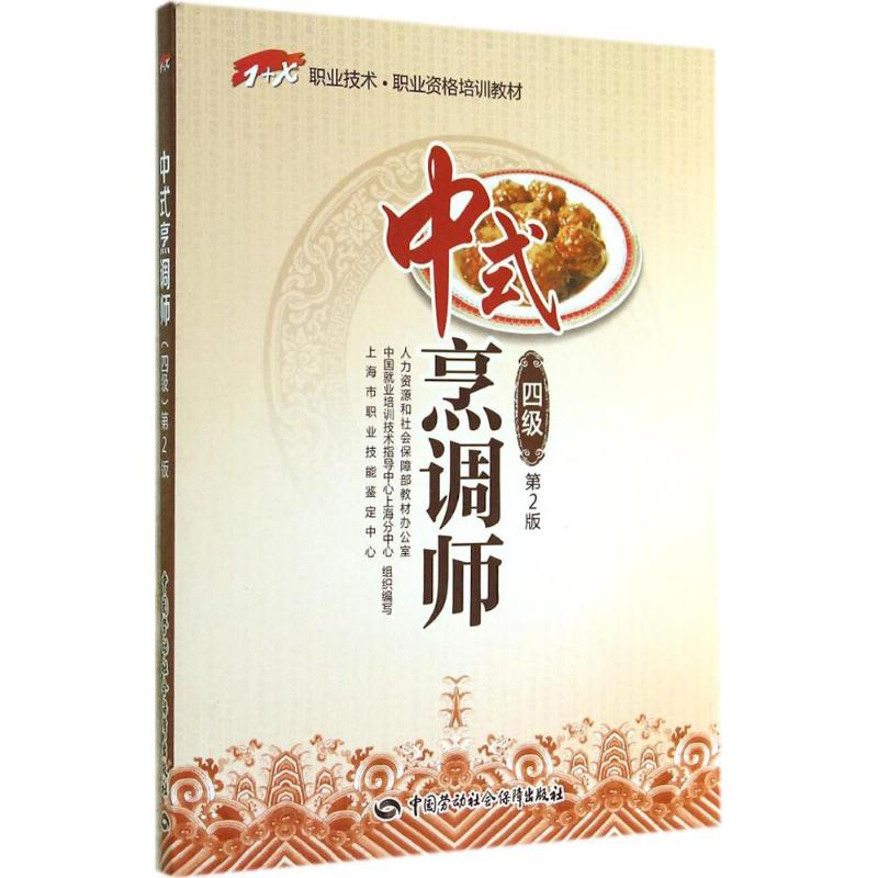 中式烹调师 无 著 人力资源和社会保障部教材办公室 等 编 专业科技 文轩网