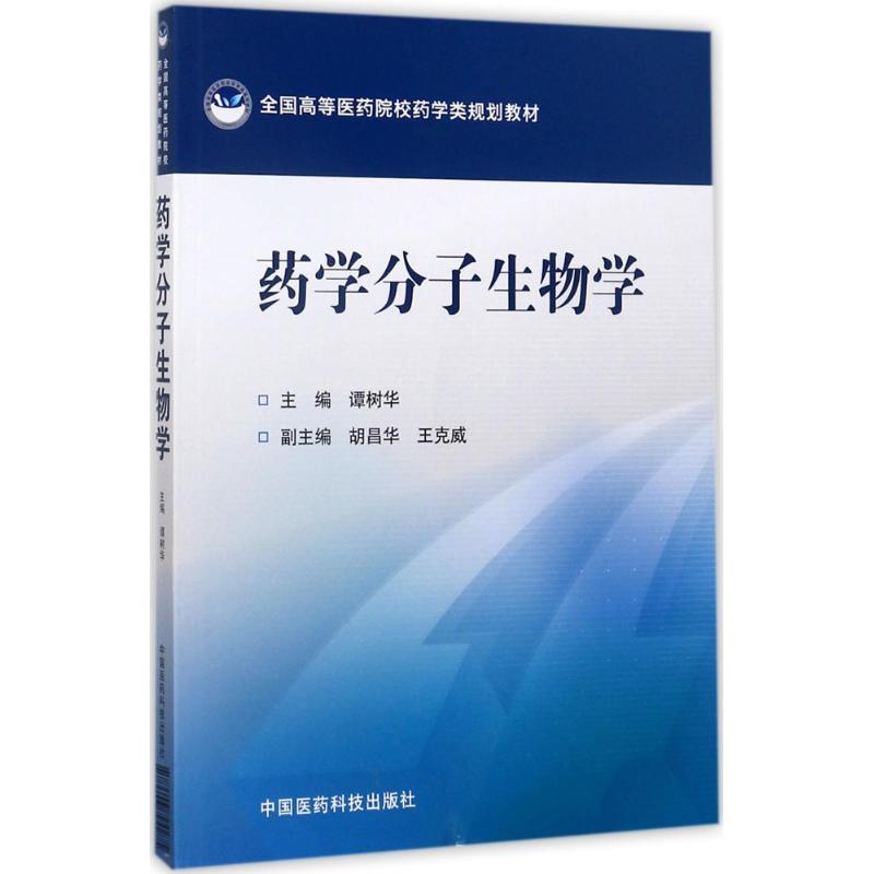 药学分子生物学 谭树华 主编 著作 大中专 文轩网