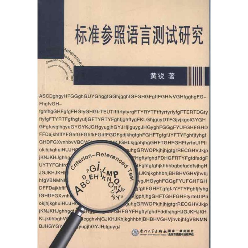 标准参照语言测试研究 黄锐 著作 著 文教 文轩网