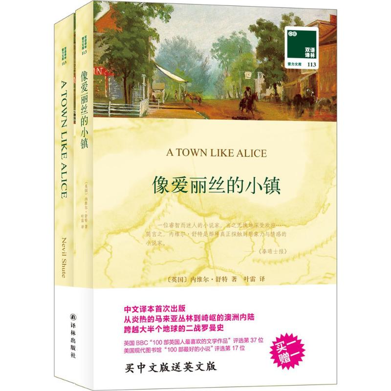 像爱丽丝的小镇 (英)内维尔·舒特(Nevil Shute) 著;叶雷 译 著作 文学 文轩网