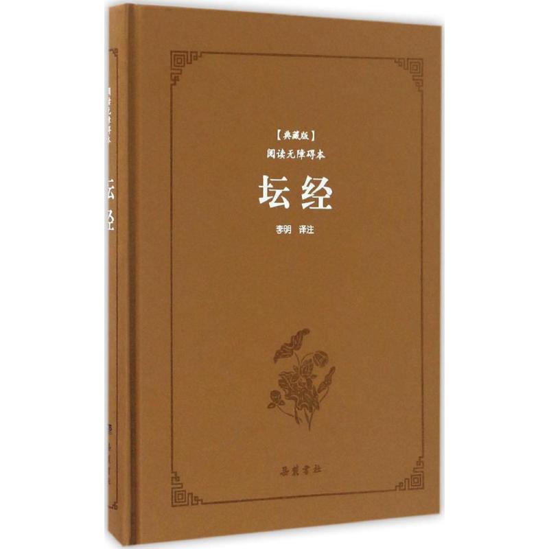 坛经 (唐)惠能 著;李明 译注 文学 文轩网