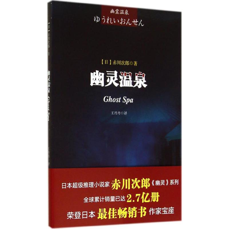 幽灵温泉 赤川次郎 著 王丹丹 译 文学 文轩网