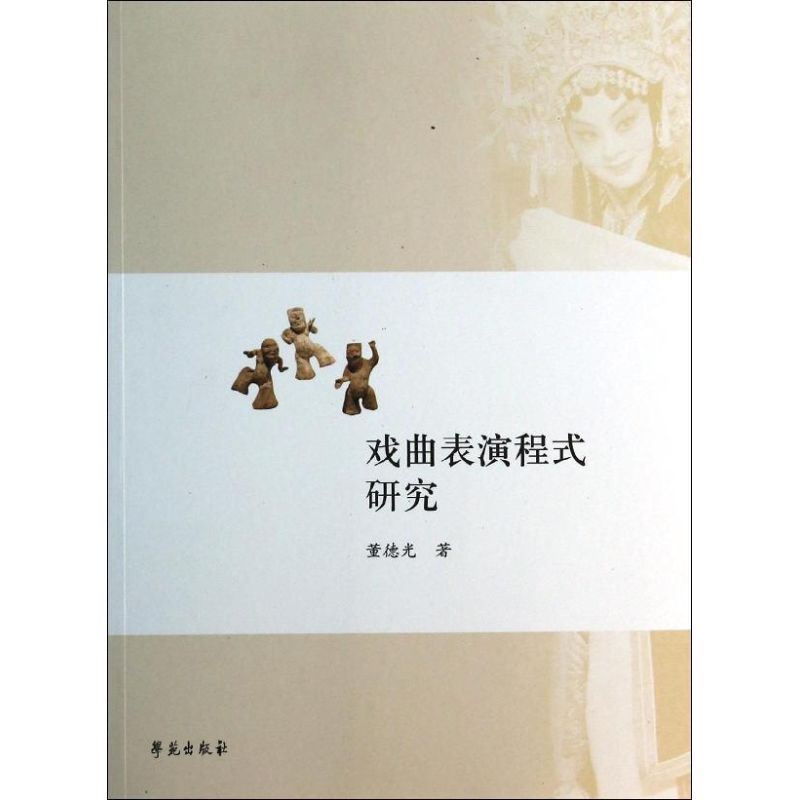 戏曲表演程式研究 董德光 著 著作 艺术 文轩网