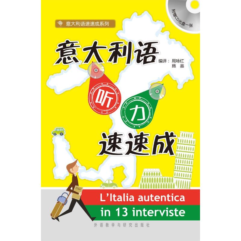 意大利语听力速速成 周咏红,施嘉 编 著作 文教 文轩网