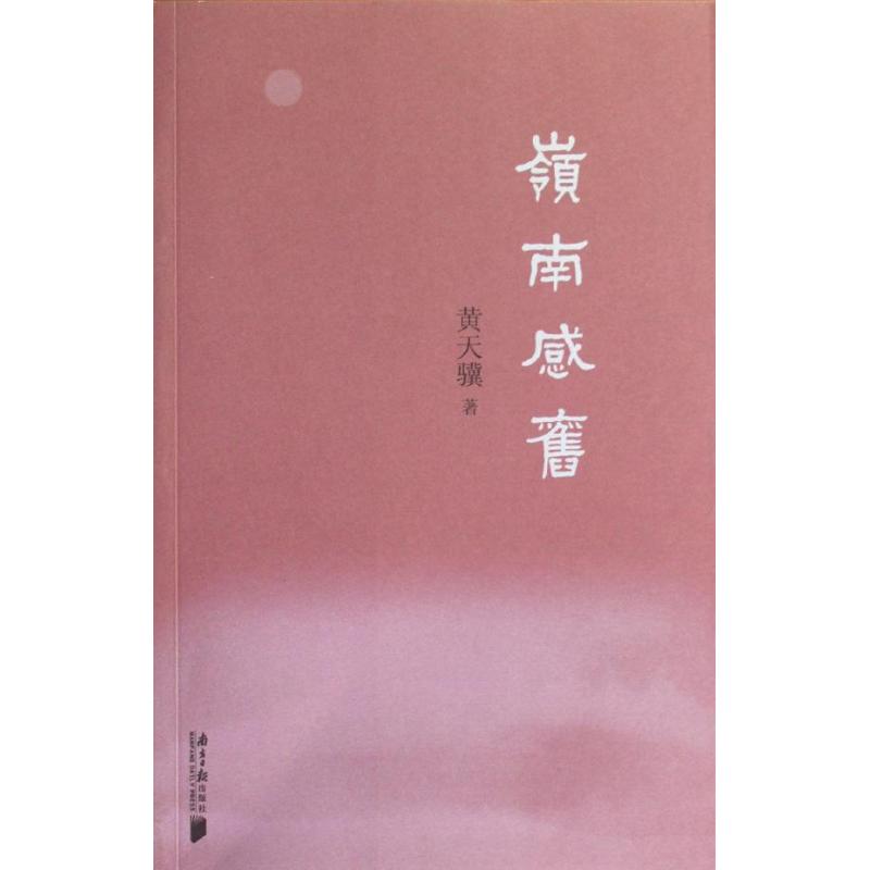 岭南感旧 黄天骥 著 经管、励志 文轩网