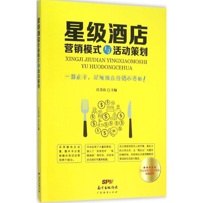 星级酒店营销模式与活动策划 江美亮 主编 著作 经管、励志 文轩网