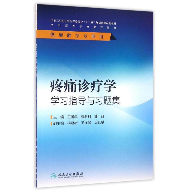 疼痛诊疗学学习指导与习题集(本科麻醉配套)/王国年 王国年、曹君利、郭政 著 大中专 文轩网