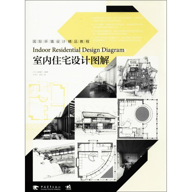 室内住宅设计图解 (日)山崎建一 编著;牛冰心,陈兵 译 大中专 文轩网