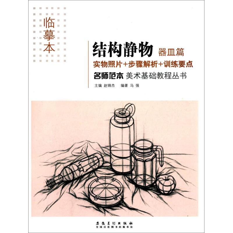 名师范本 赵锦杰 主编;马强 编著 著 艺术 文轩网