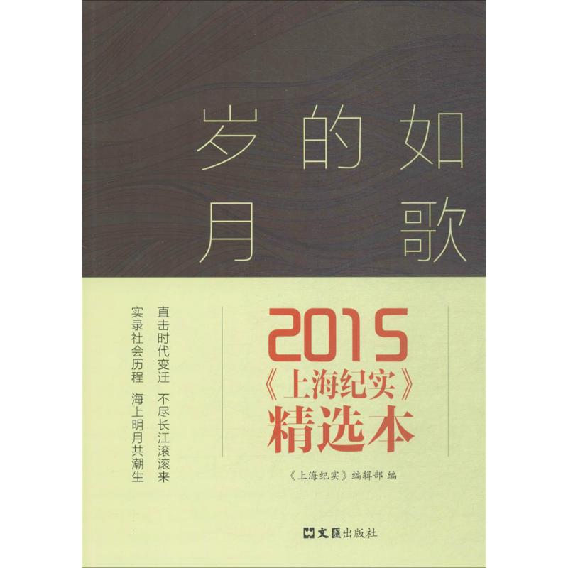 如歌的岁月 《上海纪实》编辑部 编 著 文学 文轩网