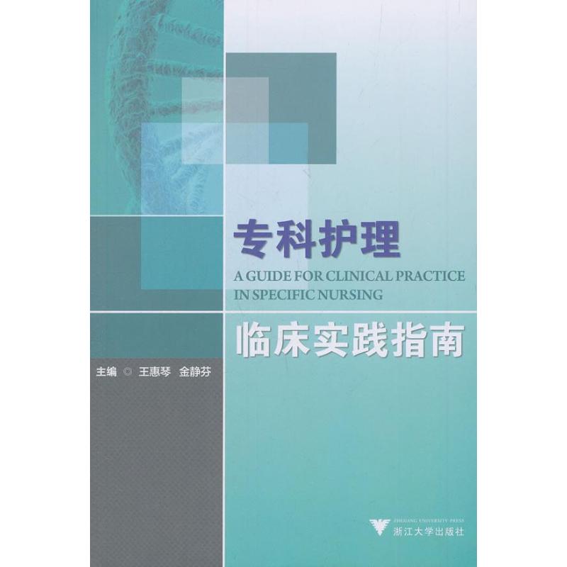 专科护理临床实践指南 王惠琴 金静芬 编 著作 著 生活 文轩网