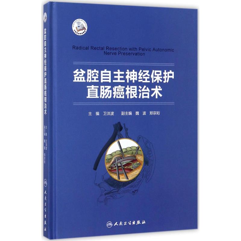 盆腔自主神经保护直肠癌根治术 卫洪波 主编 著作 生活 文轩网