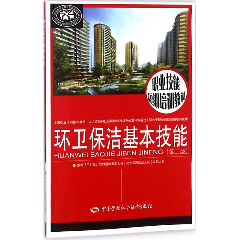 环卫保洁基本技能 张立静,张燕 主编 著 专业科技 文轩网
