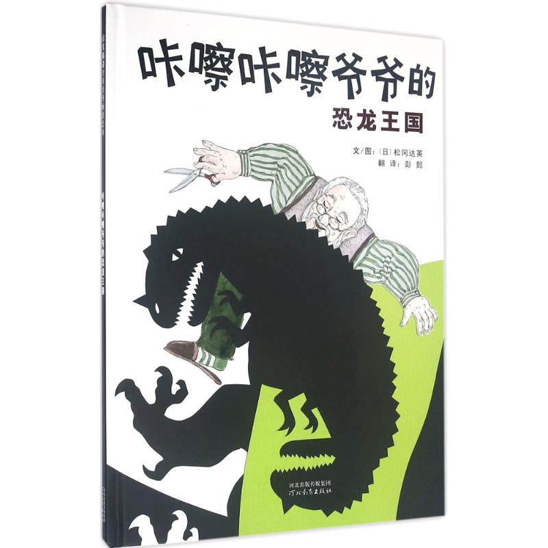 咔嚓咔嚓爷爷的恐龙王国 (日)松冈达英 文图;彭懿 译 著作 少儿 文轩网