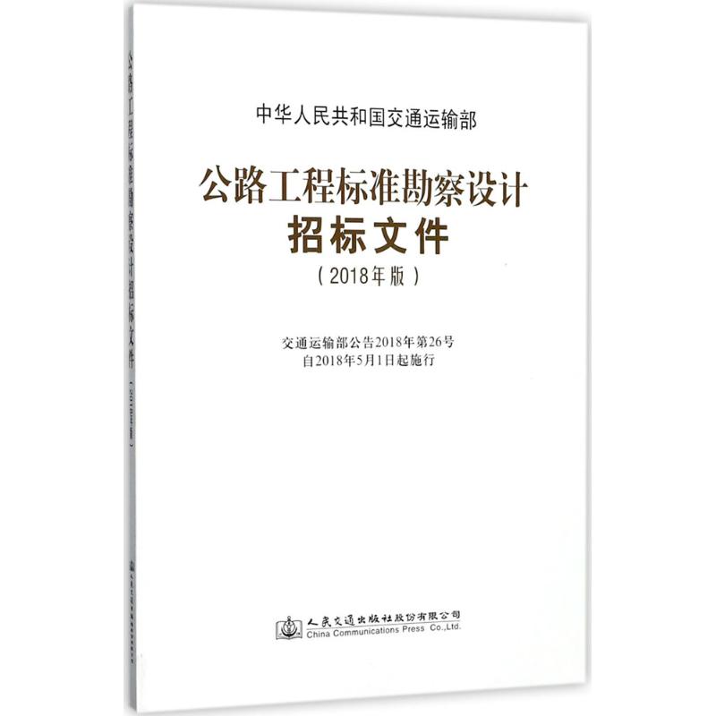 公路工程标准勘察设计招标文件 中华人民共和国交通运输部 组织编写 著作 专业科技 文轩网