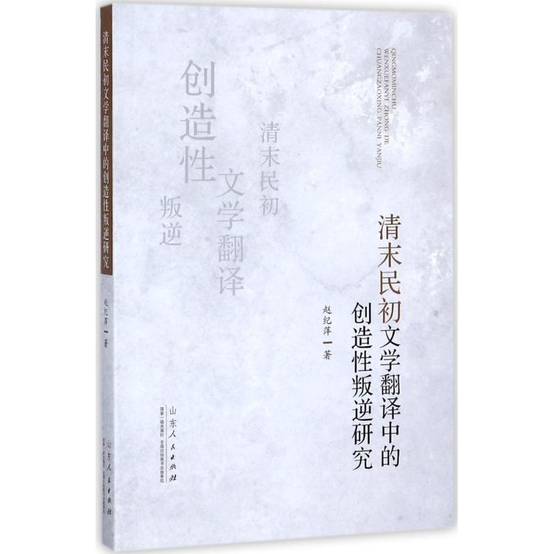 清末民初文学翻译中的创造性叛逆研究 赵纪萍 著 文学 文轩网