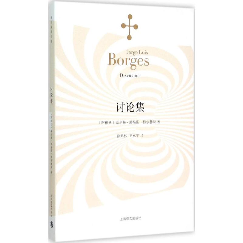 讨论集 (阿根廷)豪尔赫·路易斯·博尔赫斯(Jorge Luis Borges) 著;徐鹤林,王永年 译 著 文学 
