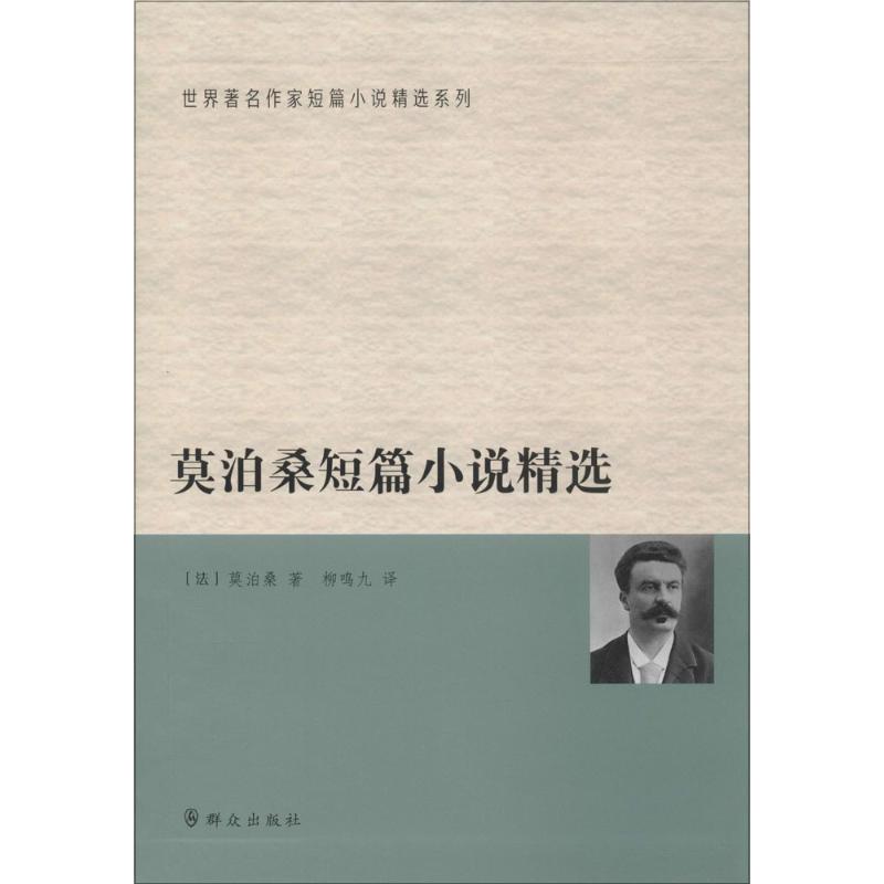 莫泊桑短篇小说精选 (法)居伊·德·莫泊桑(Guy de Maupassant) 著；柳鸣九 译 文学 文轩网