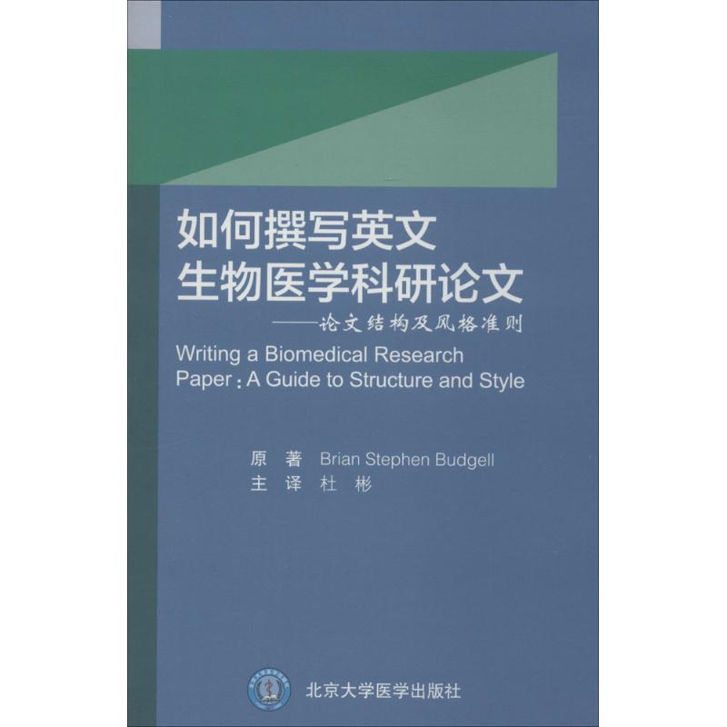 如何撰写英文生物医学科研论文 (德)布吉尔(Brian Stephen Budgell) 原著;杜彬 主译 生活 文轩网