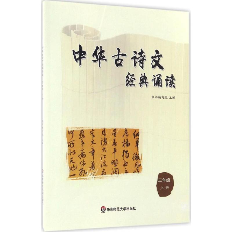 中华古诗文经典诵读 《中华古诗文经典诵读》编写组 主编 著作 文教 文轩网