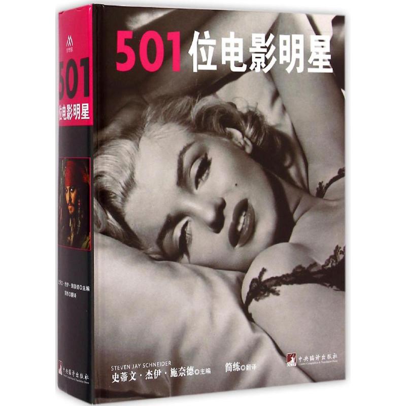 501位电影明星 (英)史蒂文·杰伊·施奈德(Steven Jay Schneider) 著;简练 译 著作 艺术 