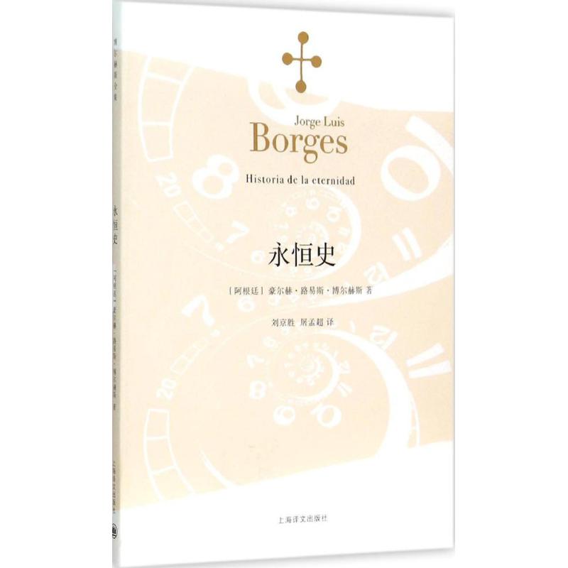 永恒史 (阿根廷)豪尔赫·路易斯·博尔赫斯(Jorge Luis Borges) 著;刘京胜,屠孟超 译 著 文学 