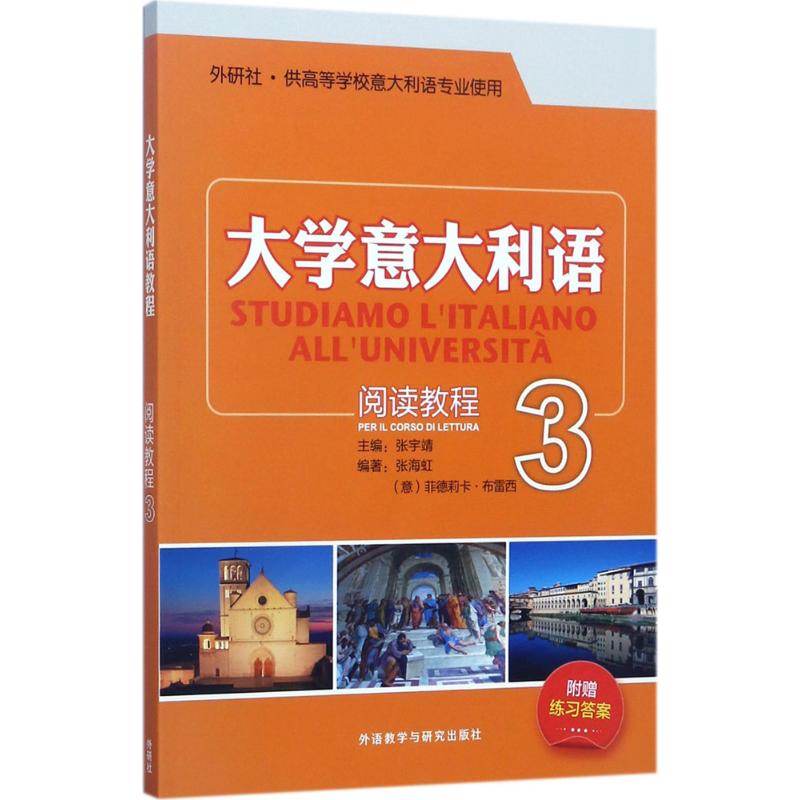 大学意大利语阅读教程 张宇靖 主编;张海虹 等 编著 著 文教 文轩网