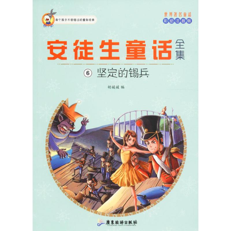 安徒生童话全集 胡媛媛 编 著 少儿 文轩网