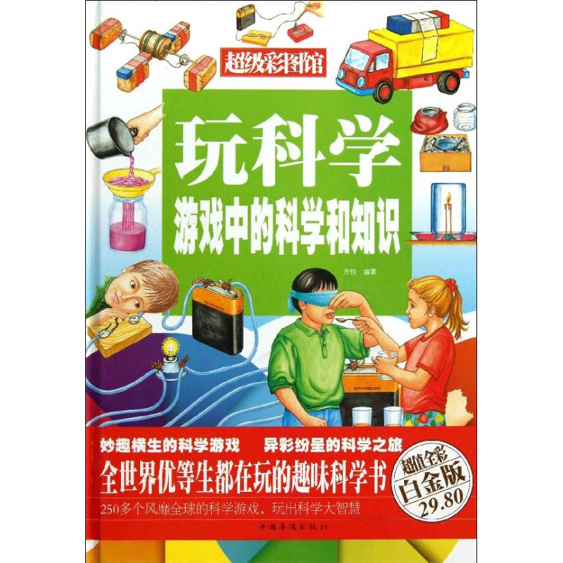 玩科学:游戏中的科学和知识(精)/超值全彩白金版 方怡 著作 文教 文轩网