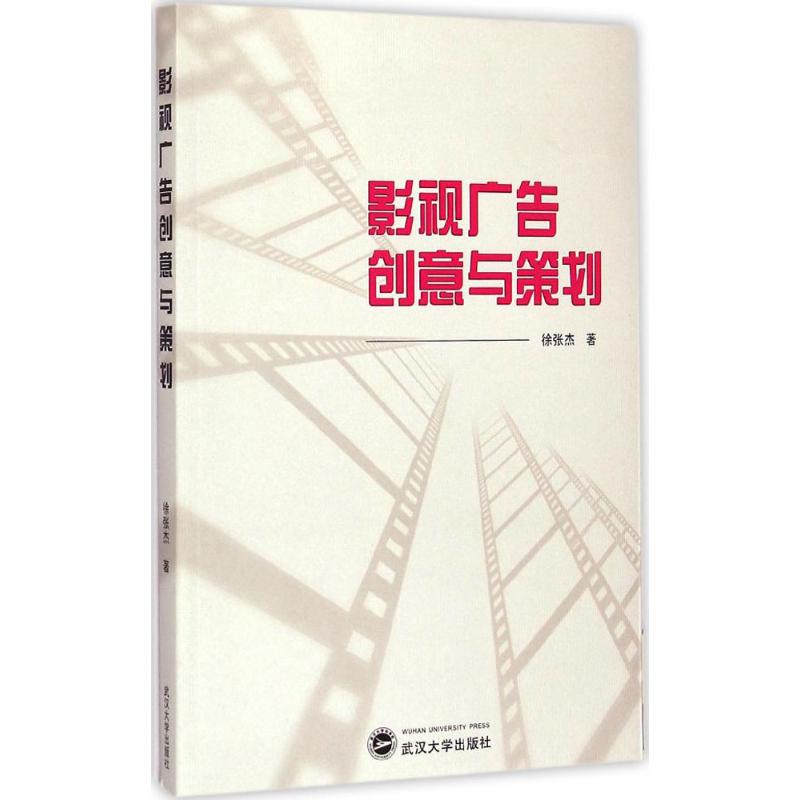 影视广告创意与策划 徐张杰 著 著作 艺术 文轩网