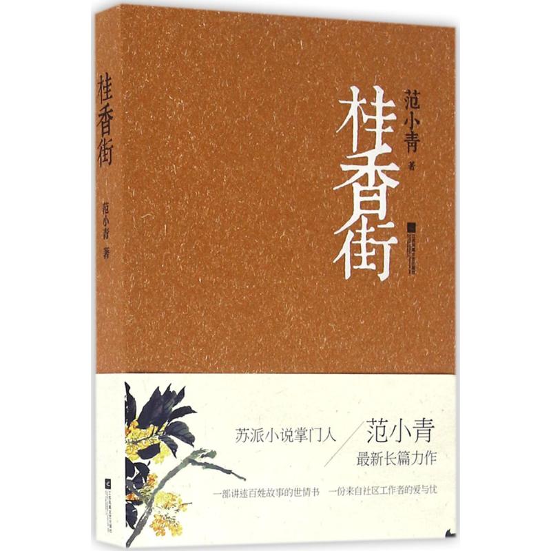 桂香街 范小青 著 文学 文轩网