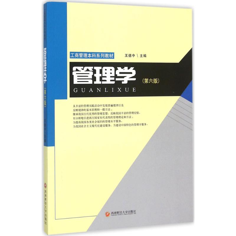 管理学 王德中 主编 大中专 文轩网